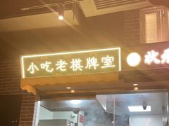 门面-纪录片《人生一串》体验店(静安店)