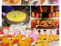 -朗丽兹自助餐厅