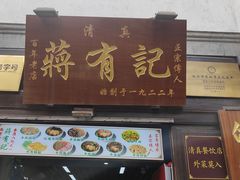 -清真蒋有记(老门东店)