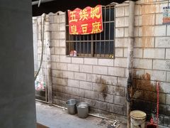 -五娭毑臭豆腐(黄兴南路店)
