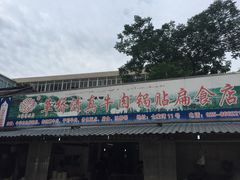 门面-草桥清真牛肉锅贴扁食店