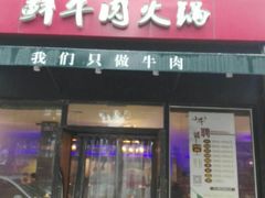 门面-小牛海记潮汕牛肉店(永定路店)