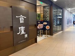 -食廬(浦东嘉里城店)