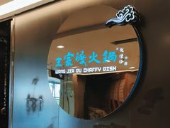 -王家渡火锅(金宝汇店)