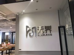 -无界眼镜MaxLess(五角场万达店)