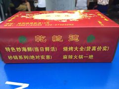 乾毓德平价海鲜烧烤城-天津乾毓德饭庄·清真传统炒菜·海鲜烧烤(咸阳路店)