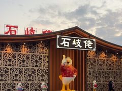 -石岐佬中山菜馆(张溪店)