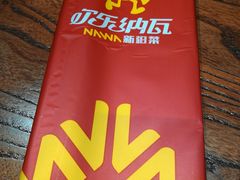 -纳瓦新疆菜(银都店)