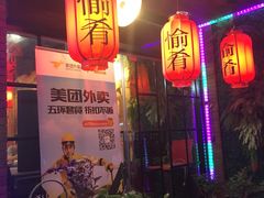 -愉肴麻辣香锅(中山路店)