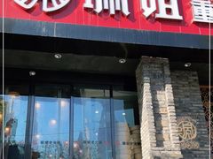 门面-珮姐老火锅(新街口店)