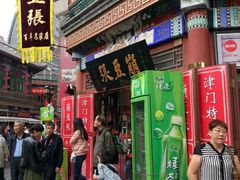 门面-崩豆张(古文化街店)