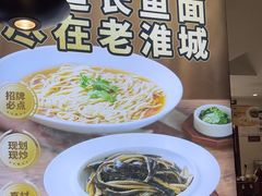 -老淮城·长鱼面(河下古镇店)