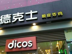 门面-德克士(长安百货店)