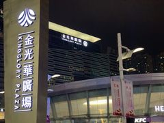 -金光华广场