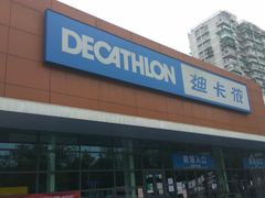 -迪卡侬(大关店)