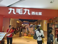 -九毛九西北菜(大东海店)