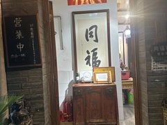 -同福社