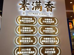 -素满香·全民食养自助(长宁龙之梦店)