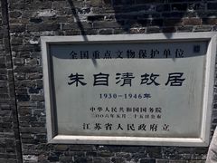 -朱自清故居