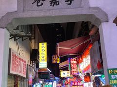 -胡仁根胡记炸炸炸