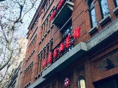 -红房子西菜馆(淮海中路店)