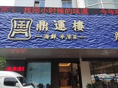 门面-海蓝海鲜馆(五四北店)