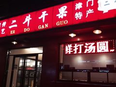 -二斗栗子(黄河道店)