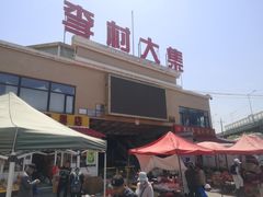 -李村大集
