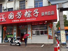 门面-湖州国芳粽子(湖州总店)