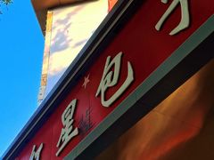 -石饮红星包子(中山路店)