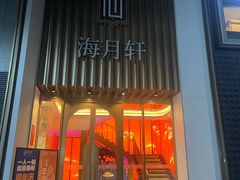 -海月轩海鲜豆捞(紫金塔店)