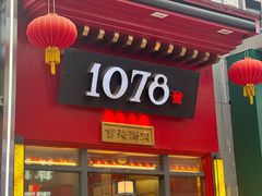 -1078號老北京涮肉(万达广场店)