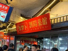 -笨罗卜浏阳菜馆(太平街店)
