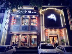 门面-八闽饭店闽南小镇(铁西店)