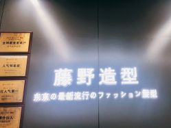 -藤野造型烫发染发