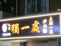 -三鞭一花·独一处·元英砂锅(海光寺店)