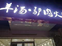 门面-金诚张妈妈羊汤·驴肉火烧(旧宫佳和园店)