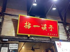 门面-拈一筷子·宜宾江湖菜(十一街店)