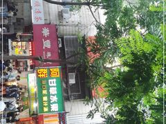 门面-阿群甘草水果