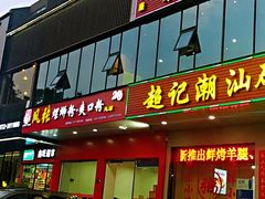 门面-凤张螺蛳粉·爽口粉(跃进路总店)