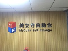 -美立方自助仓迷你小仓库(太阳宫凯德店)