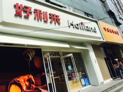 -好利来(丰益桥店)