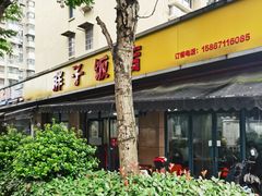 -胖子饭店(兴学弄店)