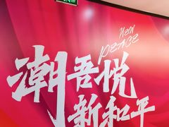 -吾悦广场(天津和平店)