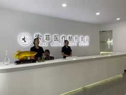 -索菲医疗整形美容