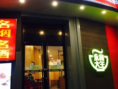 门面-永和大王(长寿路店)