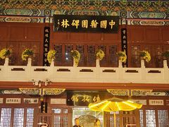 -中国翰园碑林