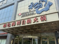 -初色海鲜自助(万丰路店)