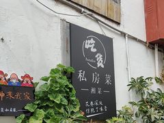 -吃货私房菜(丽江束河古镇店)