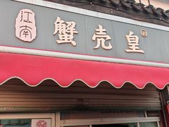 -江南蟹壳皇(新民桥店)